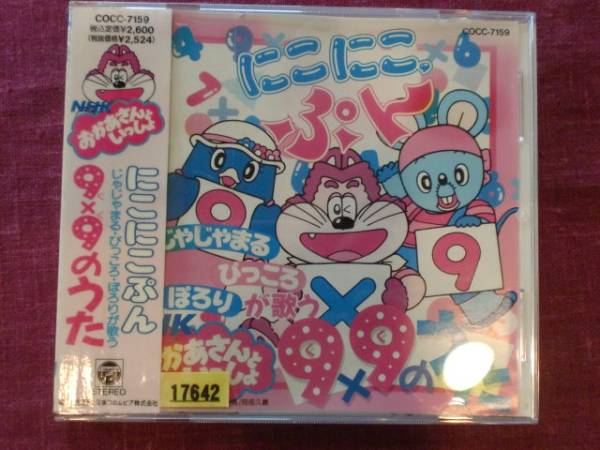 13321//即決◇CD/にこにこぷん/99のうた/じゃじゃまる/ぴっころ(童謡
