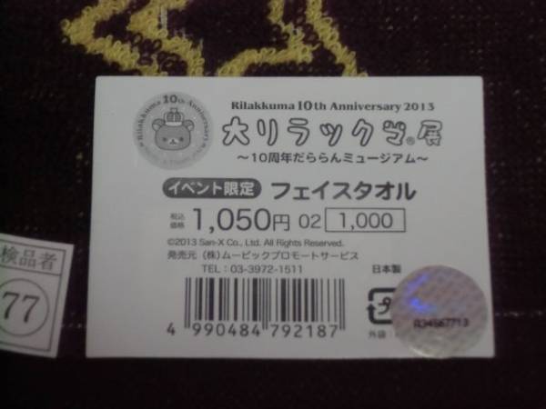 ★大リラックマ展 限定★フェイスタオル★コリラックマ_3