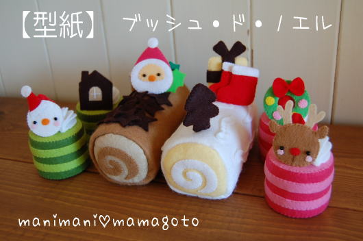 型紙 ブッシュ ド ノエル フェルトクリスマスケーキ 型紙 売買されたオークション情報 Yahooの商品情報をアーカイブ公開 オークファン Aucfan Com