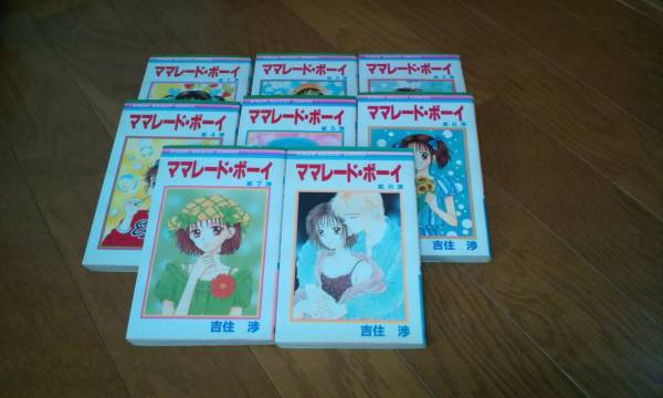 ママレードボーイ　吉住渉　全８巻　完結_1