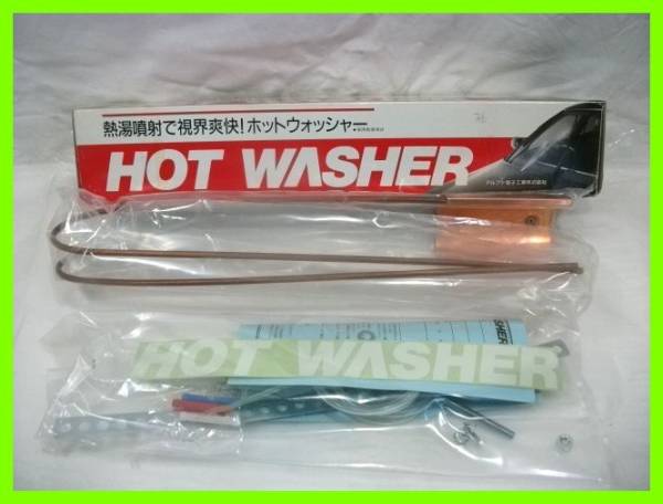 車のウィンドウォッシャーが温水に！HOT WASHER/熱湯噴射 視界OK 