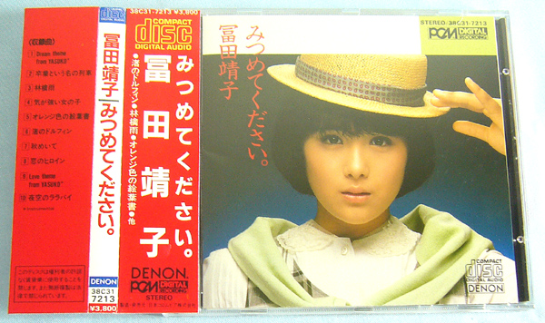 即有CD☆冨田靖子 みつめてください。/富田靖子 帯付き(富田靖子