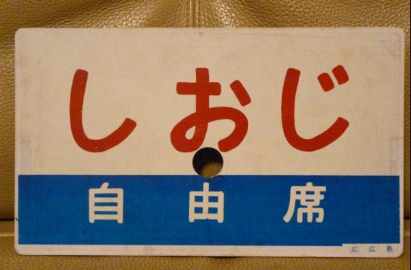 ◇特急「しおじ」 急行「音戸」 プラスチック製愛称板 サボ◇(行先板