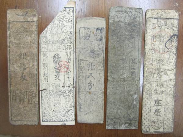 藩札　５枚セット　（Z-176