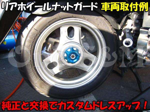 ライブディオ AF34 AF35 汎用 New リアホイールナットガード(パーツ