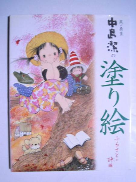 風の画家 中島潔の塗り絵 ふるさとの詩編'07 うめ吉 花少女の入札履歴