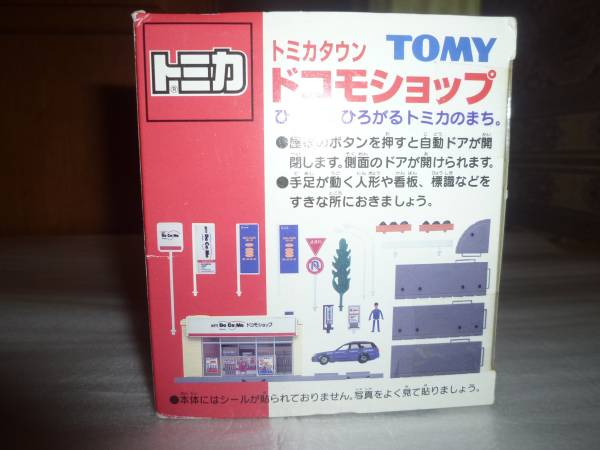 トミカタウン 新品 廃盤品 ドコモショップ(トミカタウン、トミカ