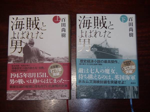 ☆　海賊とよばれた男　上下　　百田尚樹著　　講談社　☆_1