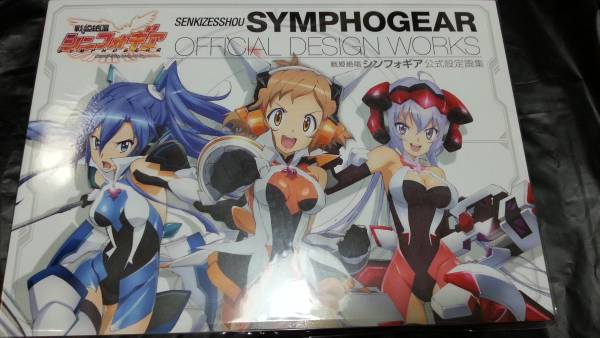 シンフォギアライブ 戦姫絶唱シンフォギア 公式設定画集 原画 設定資料集 売買されたオークション情報 Yahooの商品情報をアーカイブ公開 オークファン Aucfan Com