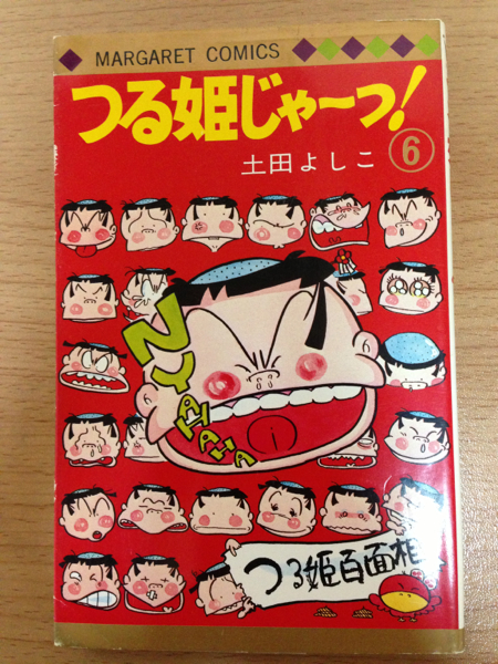 つる姫じゃ っ 6巻 土田よしこ 集英社 少女 売買されたオークション情報 Yahooの商品情報をアーカイブ公開 オークファン Aucfan Com