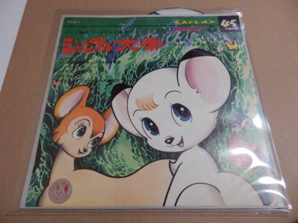 弘田三枝子 レオのうた他 ジャングル大帝scs 1稀 Ep手塚治虫 アニメソング 売買されたオークション情報 Yahooの商品情報をアーカイブ公開 オークファン Aucfan Com