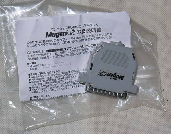 Mugen Cr 玉貸し機能付crアダプター 非循環機に必須 パチンコ実機 売買されたオークション情報 Yahooの商品情報をアーカイブ公開 オークファン Aucfan Com