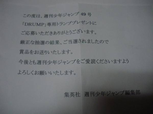 週刊少年ジャンプ 当選品 「DRUMP」 ドランプ専用トランプ未使用(少年