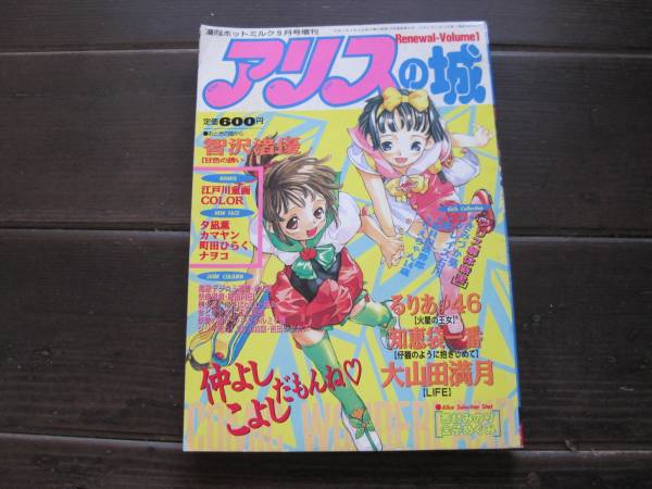 アリスの城1995年9月 智沢渚優知恵袋一番大山田満月 漫画 コミック 売買されたオークション情報 Yahooの商品情報をアーカイブ公開 オークファン Aucfan Com