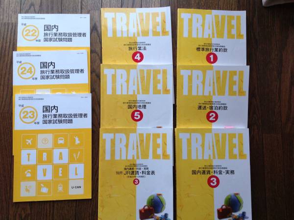 【ユーキャン】平成25年　国内旅行業務取扱管理者講座テキスト_1