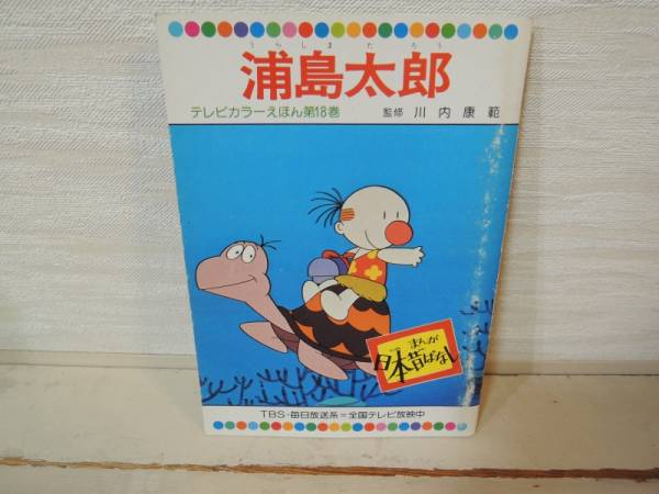 浦島太郎 まんが日本昔ばなし第１８巻 切手可 絵本一般 売買されたオークション情報 Yahooの商品情報をアーカイブ公開 オークファン Aucfan Com