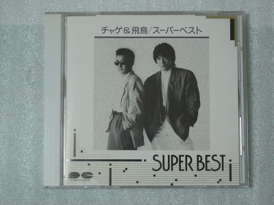 【CD】チャゲ＆飛鳥「スーパーベスト」 CHAGE&ASKA_1