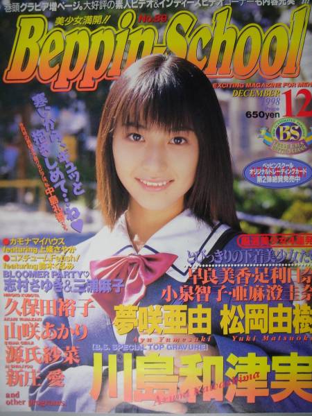 Beppin School 1998年12月号 松岡由樹 川島和津実 アイドル 芸能人 売買されたオークション情報 Yahooの商品情報をアーカイブ公開 オークファン Aucfan Com