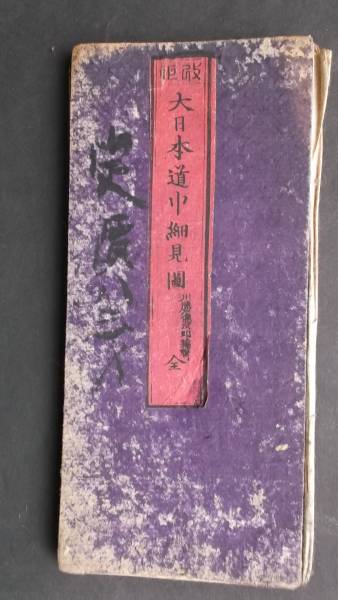 明治１１年★改正大日本道中細見図★銅版　彩色　里程　時刻表