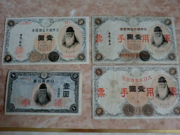 武内宿禰 大正兌換銀行券 1円 1916年銘 アラビア数字 - 美品 409組
