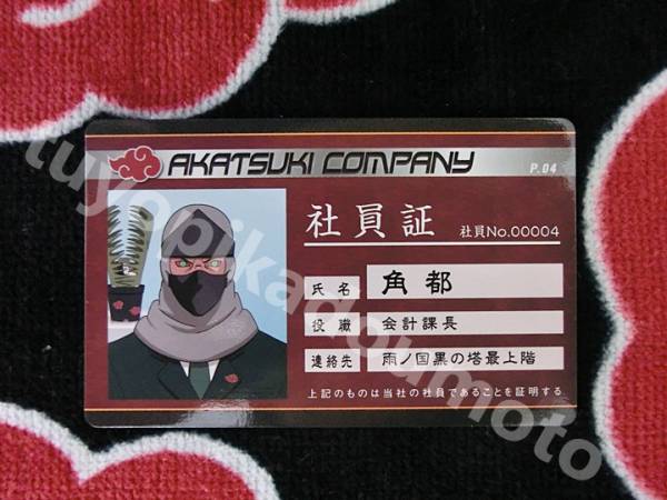 ナルト☆暁カンパニー社員証☆角都かくず NARUTOひじき(NARUTO)｜売買