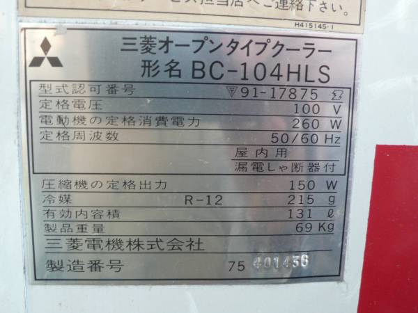 三菱 オープンタイプクーラー BC-104HLS コカ・コーラ 中古(冷蔵ショー 