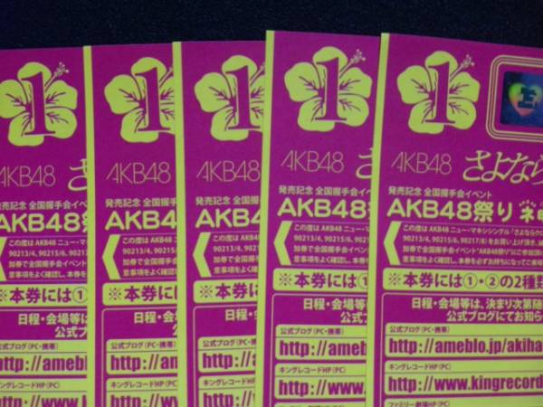 AKB48 さよならクロール 全国握手会参加券 握手券 5枚セット_1