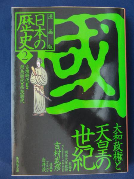 漫画版 日本の歴史2 古墳時代Ⅱ・飛鳥・奈良代 集英社文庫(日本史