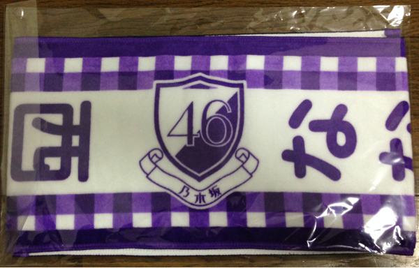 乃木坂46 西野七瀬 推しメンマフラータオル 横浜アリーナ 新品_1