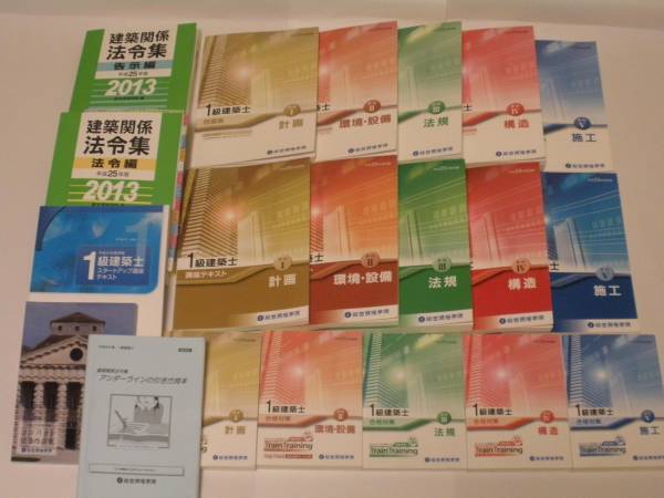 平成25年一級建築士 総合資格学院 テキスト・問題集 未使用　_1