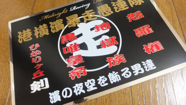 当時 暴走族ステッカー 港横濱暴走愚連隊 Cbx400f Gs400 ステッカー デカール 売買されたオークション情報 Yahooの商品情報をアーカイブ公開 オークファン Aucfan Com