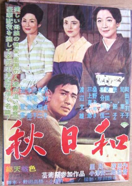 映画ポスター 秋日和 松竹 小津安二郎 岡田茉莉子 映画 売買されたオークション情報 Yahooの商品情報をアーカイブ公開 オークファン Aucfan Com