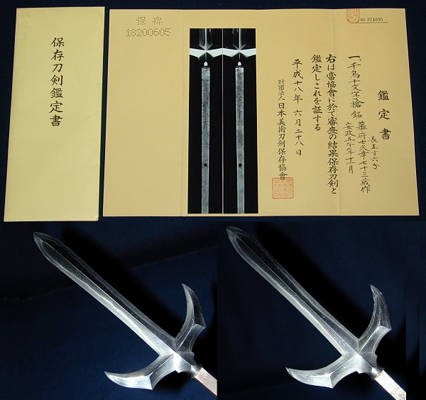 ☆千鳥十文字槍 銘 久幸(川井久幸) 日刀保 保存刀剣 白鞘☆(刀、太刀