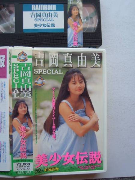 イメージビデオ 吉岡真由美special 美少女伝説 撮り下ろし や行 売買されたオークション情報 Yahooの商品情報をアーカイブ公開 オークファン Aucfan Com