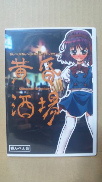 黄昏酒場 ～Uwabami Breakers～ 呑んべぇ会 【公式通販】