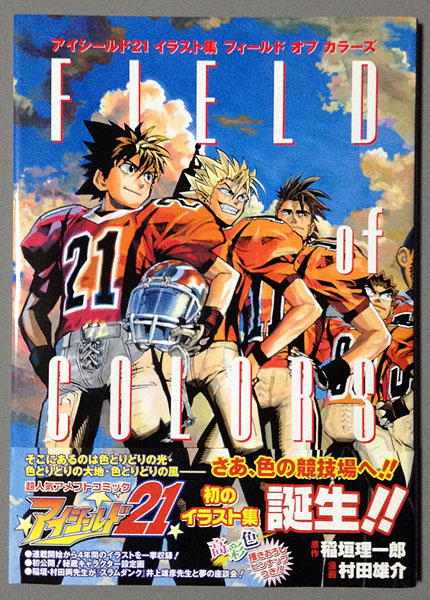 アイシールド21イラスト集 Field Of Colors イラスト集 原画集 売買されたオークション情報 Yahooの商品情報をアーカイブ公開 オークファン Aucfan Com アイシールド21イラスト集 Field Of Colors イラスト集 原画集 売買されたオークション情報 Yahooの商品情報をアーカイブ公開 オークファン Aucfan Com