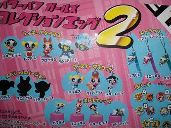 パワーパフ ガールズ コレクションエッグ2 プライズ等(パワーパフ