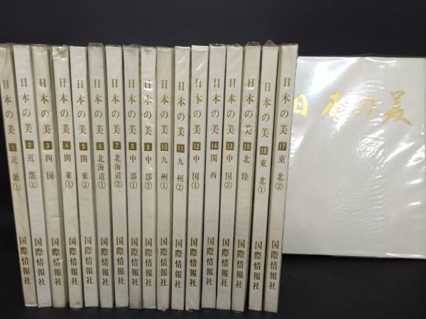 日本の美」 国際情報社 全18巻 【定価27,000円】(芸術、美術史)｜売買 
