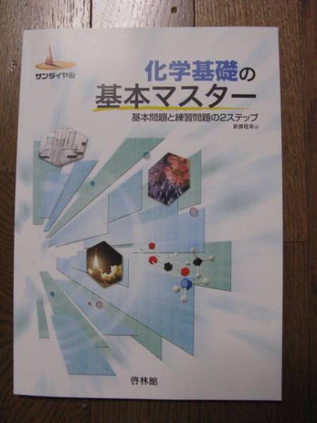 啓林館 サンダイヤル 基本マスター 化学基礎 別冊解答付(高等学校