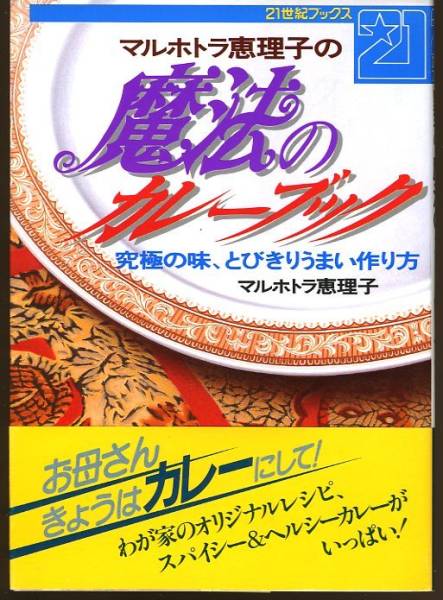 マルホトラ恵理子の魔法のカレーブック :インド料理スパイス秘伝  