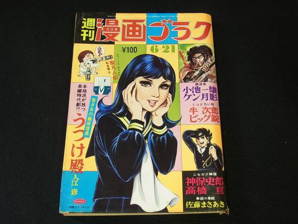☆週刊漫画ゴラク① 昭和48年6月21日 1973年 葬流者,聖凡人伝他(メンズ
