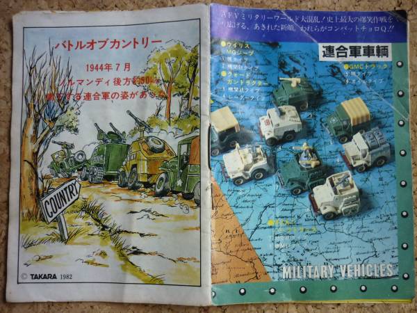 コンバットチョロQ 1982年 小冊子 TAKARA(チョロQ)｜売買された