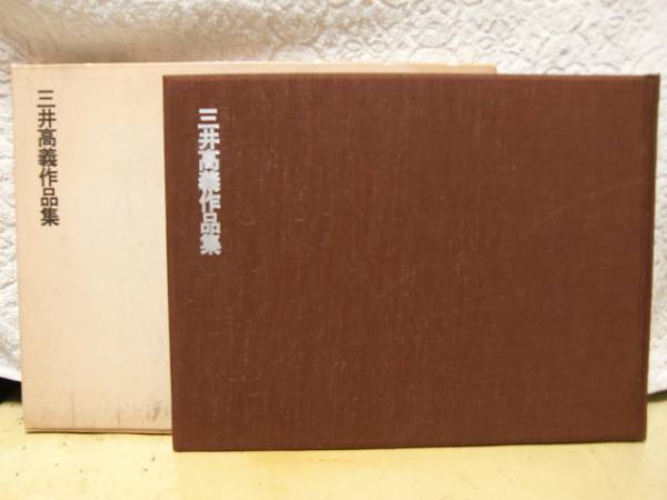 三井高義作品集/東京競馬場・トキノミノル像・作者/競馬☆非売品(作品 