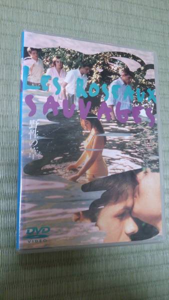 野性の葦/LES ROSEAUX SAUVAGESアンドレテシネ監督 新品未開封品