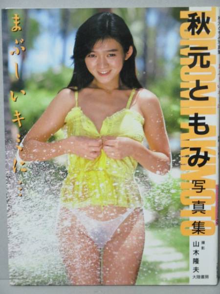 ○秋元ともみ 写真集 「まぶしいキミに…」 大陸書房(あ行)｜売買された