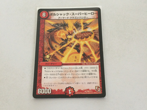 ボルシャック・スーパーヒーロー(P26/Y11) 　プロモ　デニーズ DM ボルシャック・スーパーヒーロー デニーズプロモ(クリーチャー