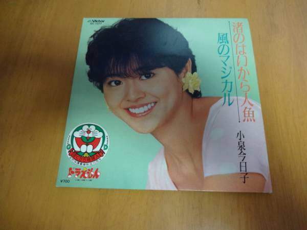 Ep 小泉今日子 シングル盤 渚のはいから人魚 風のマジカル 小泉今日子 売買されたオークション情報 Yahooの商品情報をアーカイブ公開 オークファン Aucfan Com