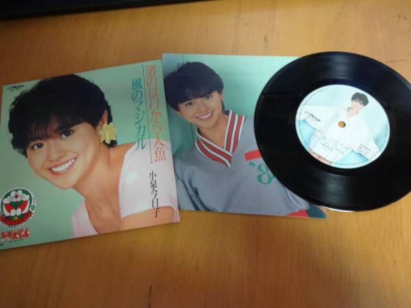 Ep 小泉今日子 シングル盤 渚のはいから人魚 風のマジカル 小泉今日子 売買されたオークション情報 Yahooの商品情報をアーカイブ公開 オークファン Aucfan Com