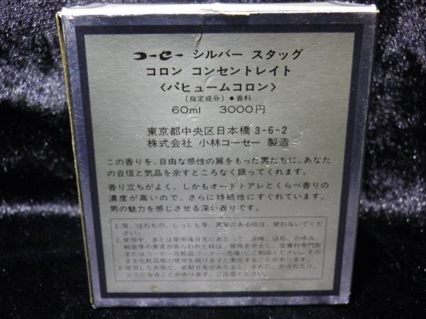 コーセー KOSE シルバースタッグ SILVER STAG 定形外￥250より(男性用