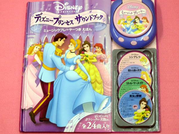 Tk338 ディズニープリンセス サウンドブック 絵本 名曲全24曲 絵本一般 売買されたオークション情報 Yahooの商品情報をアーカイブ公開 オークファン Aucfan Com